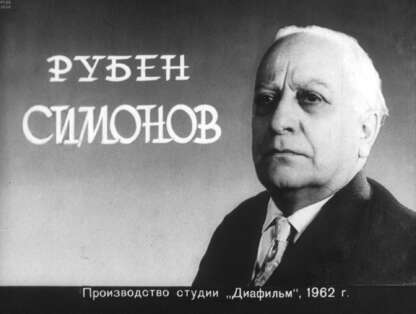 Рубен Симонов