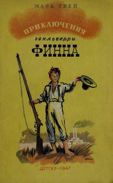 Приключения Гекльберри Финна