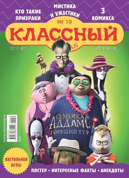 Классный журнал. 2021. № 10 (октябрь): Газета для детей младшего и среднего школьного возраста