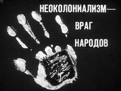 Неоколониализм - враг народов