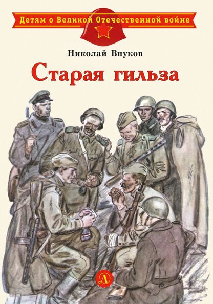 Старая гильза
