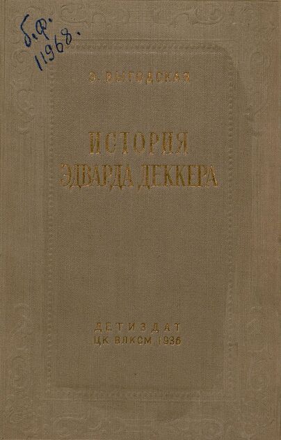 История Эдварда Деккера
