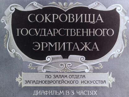 Сокровища Государственного Эрмитажа. Ч.3: Искусство Германии, Англии и Франции