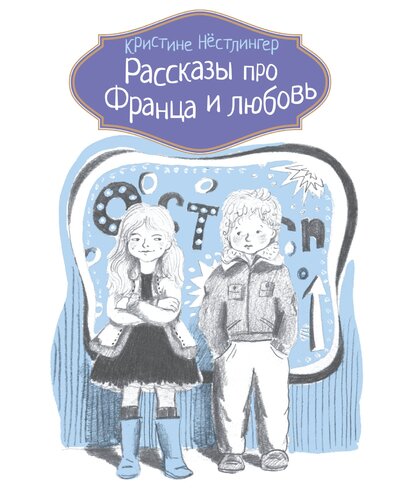 Рассказы про Франца и любовь