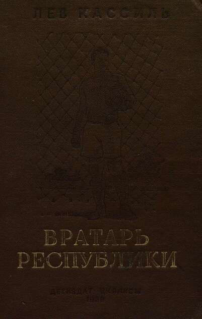 Вратарь республики