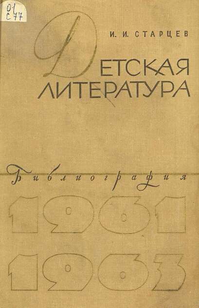 Детская литература (1961-1963)