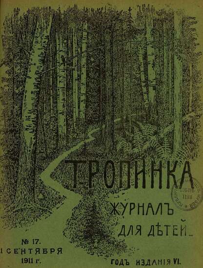 Тропинка_1911_№ 17. 1 сентября: журнал для детей