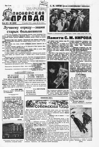 Пионерская правда. 1934. № 162 (1461): Орган ЦК и МК ВЛКСМ