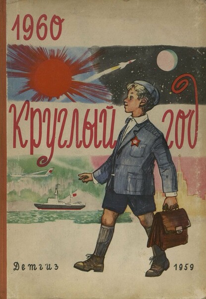 Круглый год. 1960