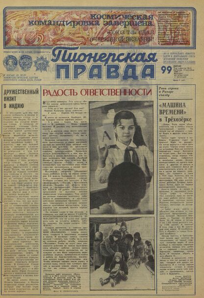 Пионерская правда. 1980. № 099 (6514): Орган Центрального Комитета ВЛКСМ и Центрального Совета Всесоюзной пионерской организации имени В.И. Ленина