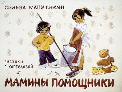 Мамины помощники