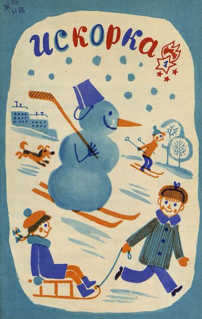 Искорка. 1972. № 01: Ежемесячник газеты «Ленинские искры» — орган Ленинградского Обкома и Горкома ВЛКСМ, Ленинградского Совета пионерской организации имени В. И. Ленина