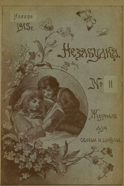 Незабудка_1915_№ 11. Ноябрь: журнал для семьи и школы: [для детей 8-13 лет]
