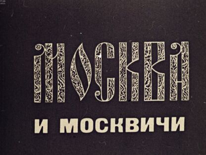 Москва и москвичи