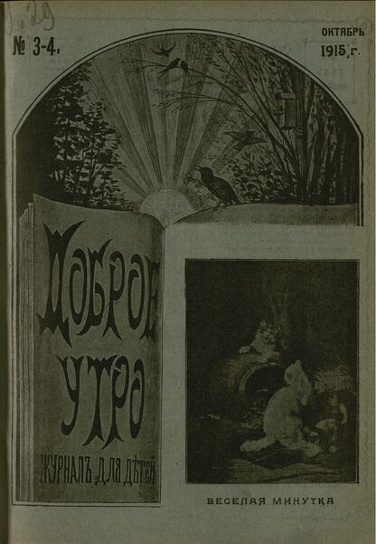 Доброе Утро. 1915. № 3-4 (октябрь), (15 сентября)
