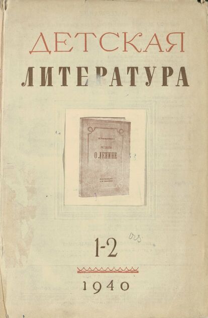 Детская литература. 1940. № 01-02: ежемесячный литературно-критический и библиографический журнал ЦК ВЛКСМ