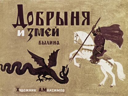 Добрыня и змей