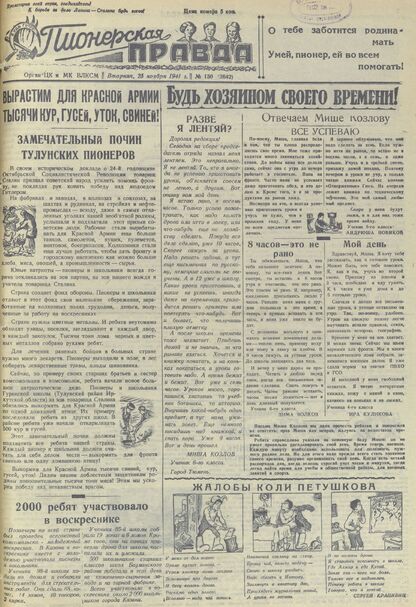 Пионерская правда. 1941. № 130 (2642): Орган ЦК и МК ВЛКСМ