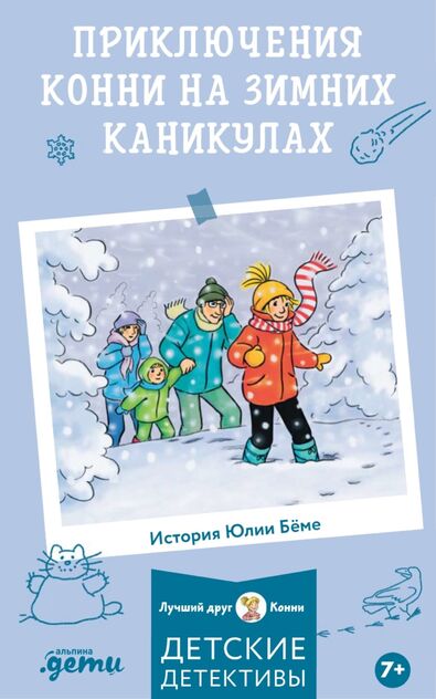Приключения Конни на зимних каникулах
