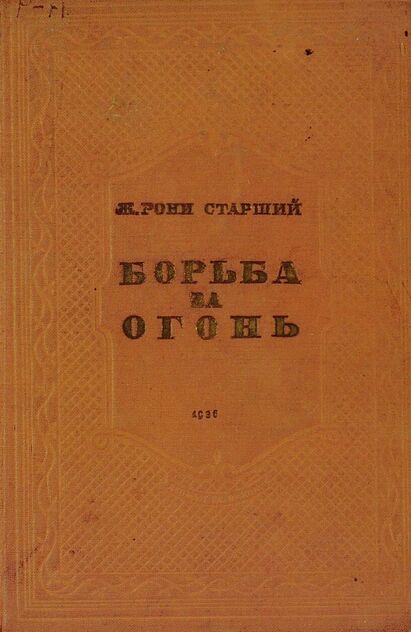 Борьба за огонь