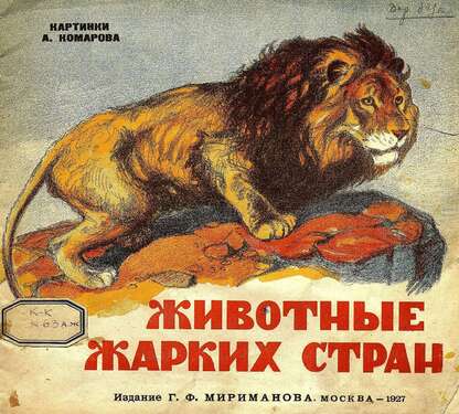 Животные жарких стран