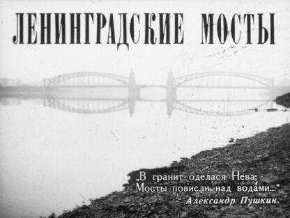 Ленинградские мосты