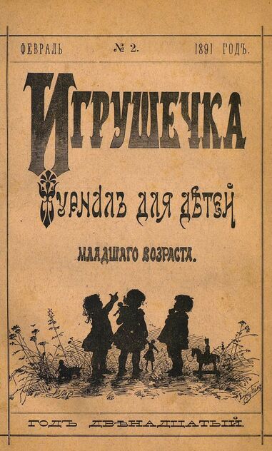 Игрушечка. 1891. № 2 (февраль)