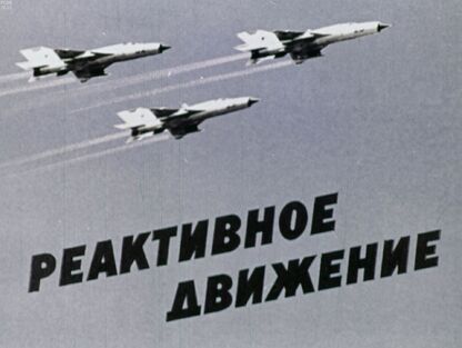 Реактивное движение