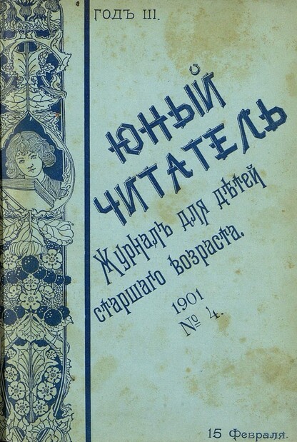 Юный читатель_1901_№ 04. 15 февраля: иллюстрированный журнал для детей старшего возраста