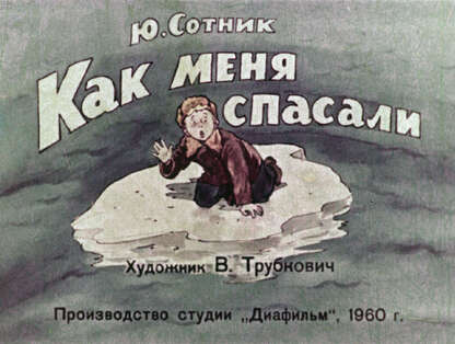 Как меня спасали