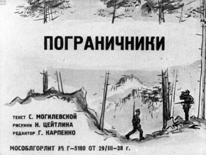 Пограничники