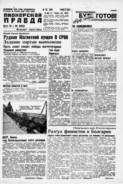 Пионерская правда. 1931. № 066 (918): Орган ЦК и МК ВЛКСМ. Выходит через день