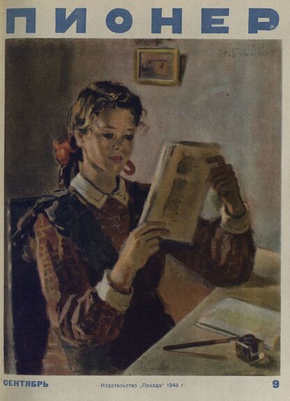 Пионер. 1948. № 09 (сентябрь): ежемесячный детский журнал Центрального Комитета ВЛКСМ