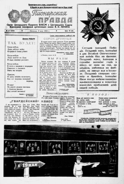 Пионерская правда. 1958. № 037 (4164): Орган Центрального Комитета ВЛКСМ и Центрального Совета Всесоюзной пионерской организации имени В.И. Ленина