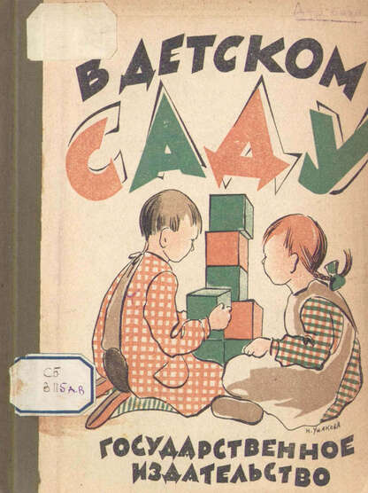 В детском саду