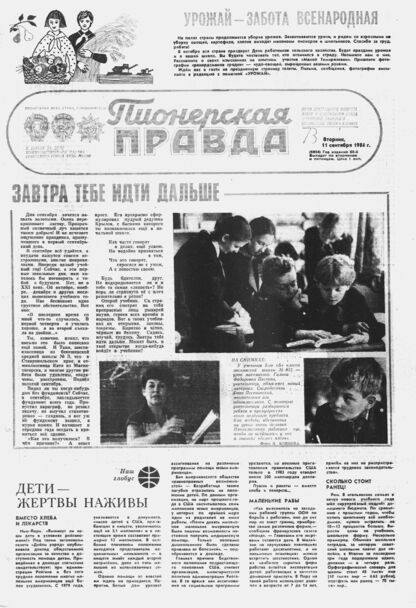 Пионерская правда. 1984. № 073 (6904): Орган Центрального Комитета ВЛКСМ и Центрального Совета Всесоюзной пионерской организации имени В.И. Ленина