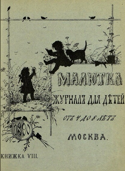 Малютка_1890_Кн. VIII: журнал для детей от четырех до восьми лет
