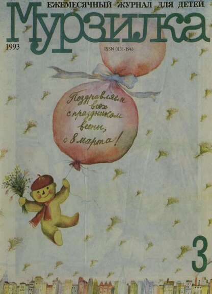 Мурзилка. 1993. № 03: Ежемесячный журнал для детей