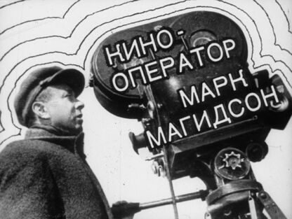 Кинооператор Марк Магидсон