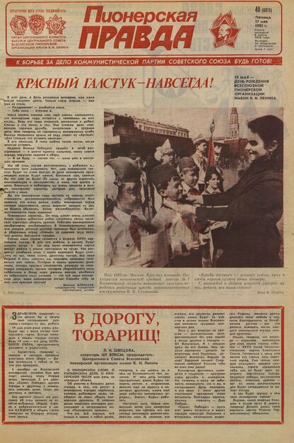 Пионерская правда. 1985. № 040 (6975): Орган Центрального Комитета ВЛКСМ и Центрального Совета Всесоюзной пионерской организации имени В.И. Ленина
