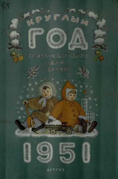 Круглый год. Книга-календарь для детей на 1951 год