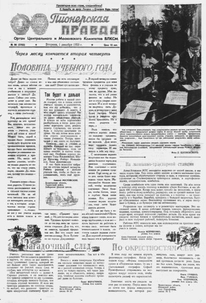 Пионерская правда. 1953. № 096 (3703): Орган Центрального и Московского комитетов ВЛКСМ