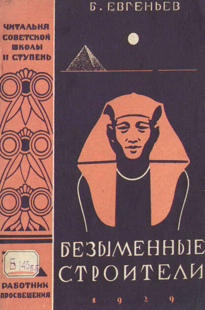 Безыменные строители