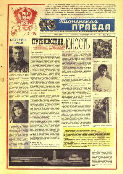 Пионерская правда. 1967. № 102 (5165): Орган Центрального Комитета ВЛКСМ и Центрального Совета Всесоюзной пионерской организации имени В.И. Ленина