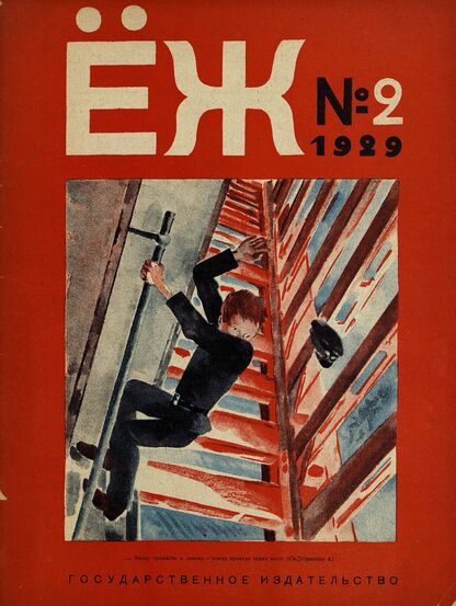 Ёж. 1929. № 02 (февраль)