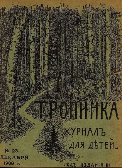 Тропинка_1908_№ 23. 1 декабря: журнал для детей