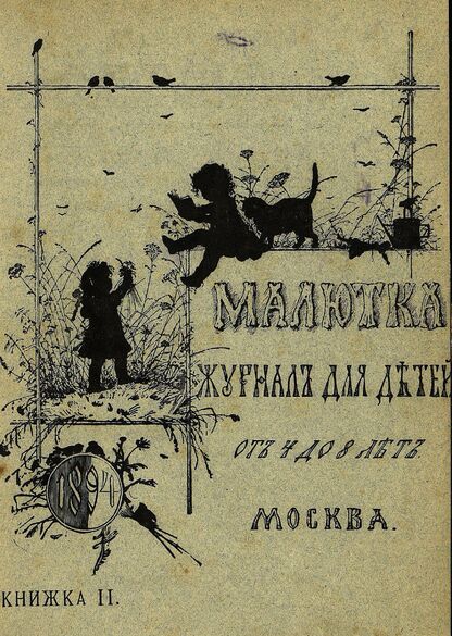 Малютка_1894_Кн. II: журнал для детей от четырех до восьми лет