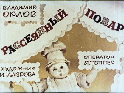 Рассеянный повар