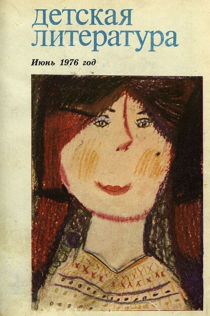 Детская литература. 1976. № 6: литературно-критический и библиографический ежемесячник Союзов писателей СССР; Государственного комитета Совета Министров СССР по делам издательств, полиграфии и книжной торговли; Союза писателей РСФСР; Государственного комитета Совета Министров РСФСР по делам издательств, полиграфии и книжной торговли