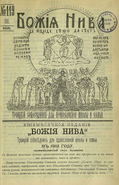Божия нива_1911_№ 119. Ноябрь: Троицкий Собеседник для православной школы и семьи